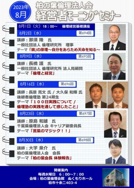 【8月度 経営者モーニングセミナー】