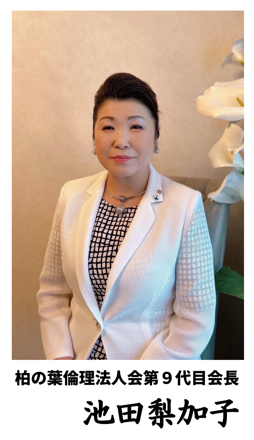 柏の葉倫理法人会
