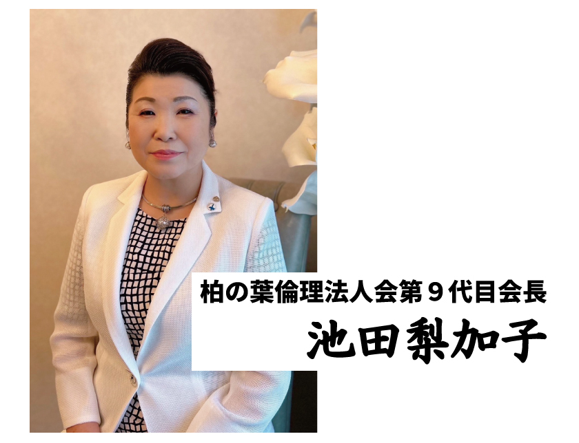 柏の葉倫理法人会